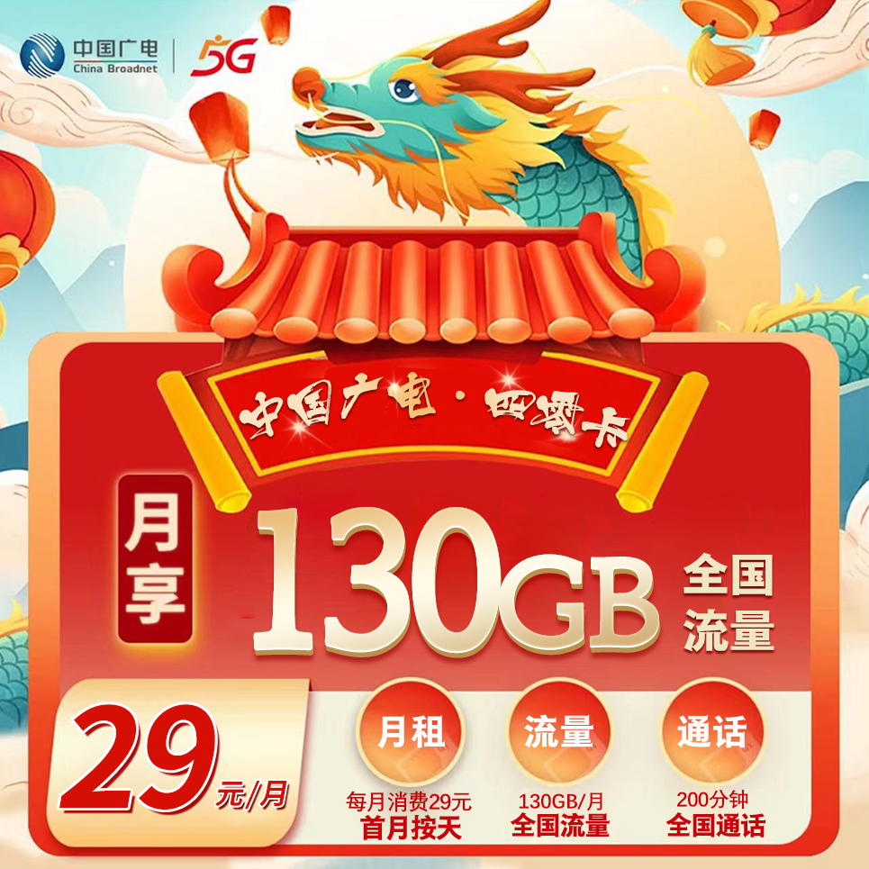 四川广电【29元130G+200分钟】