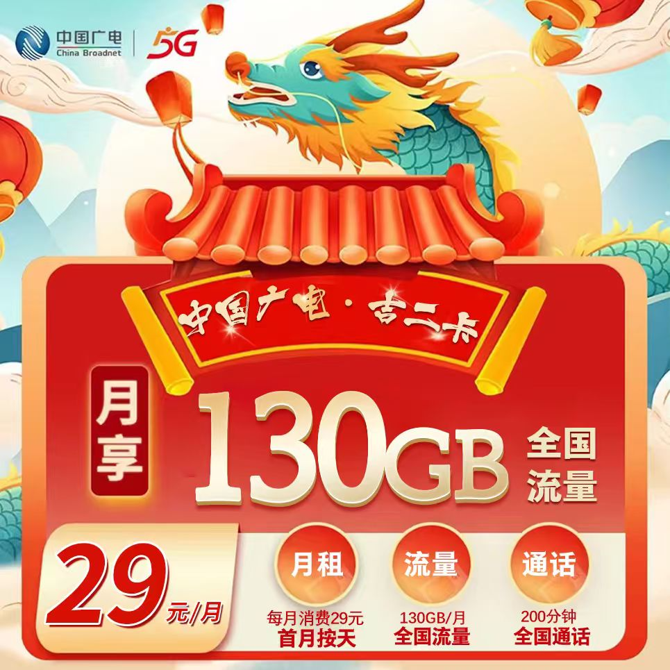 吉林广电【29元130G+200分钟】