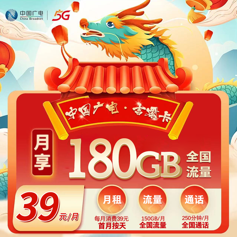 吉林广电【39元180G+250分钟】