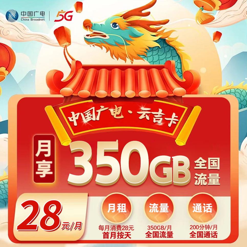 吉林广电【28元350G+200分钟】