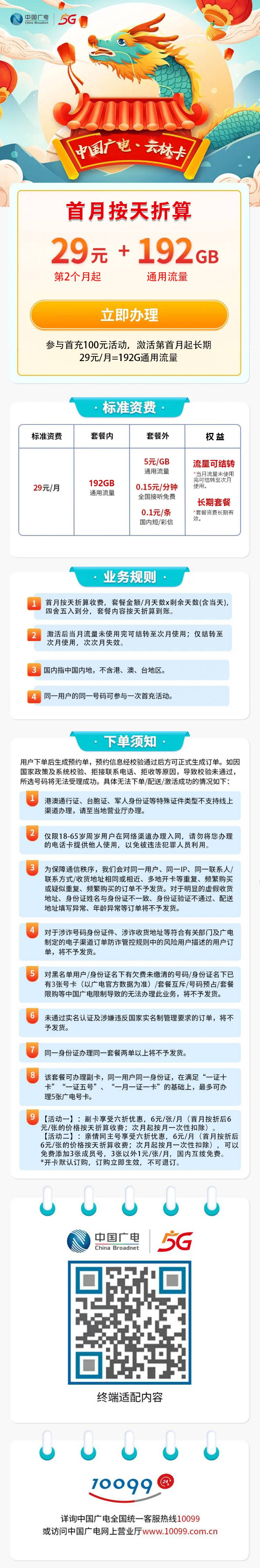 吉林广电【29元192G+0.15元/分钟】 详情图 1
