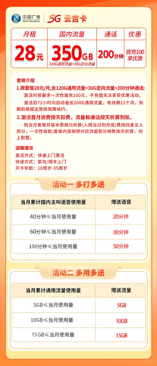 吉林广电【28元350G+200分钟】 详情图 1