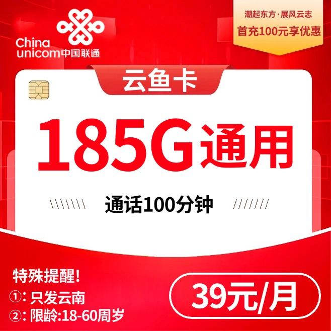 云南联通【39元185G通用+100分钟通话】