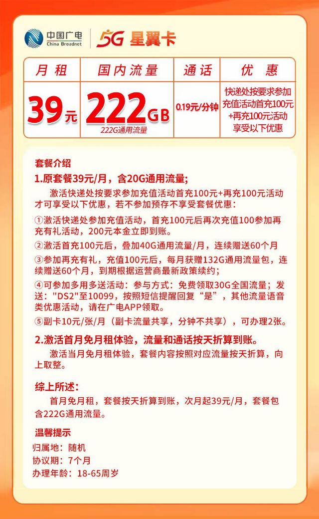 ⭐广电星翼卡【39元222G流量复充叠加版】 详情图 1