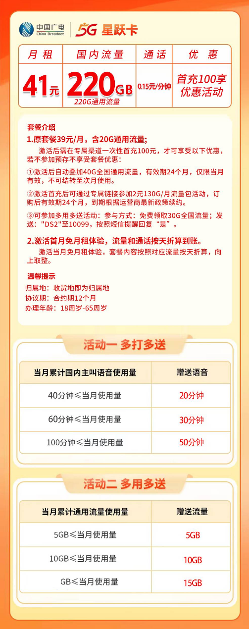 ⭐广电星跃卡【41元220G通用+0.15元/分钟】 详情图 1