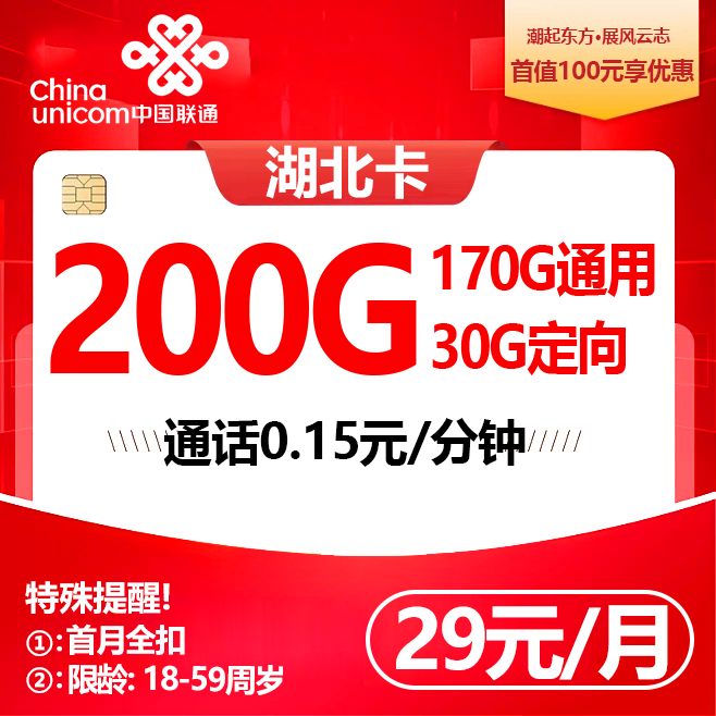 湖北联通【29元200G流量】