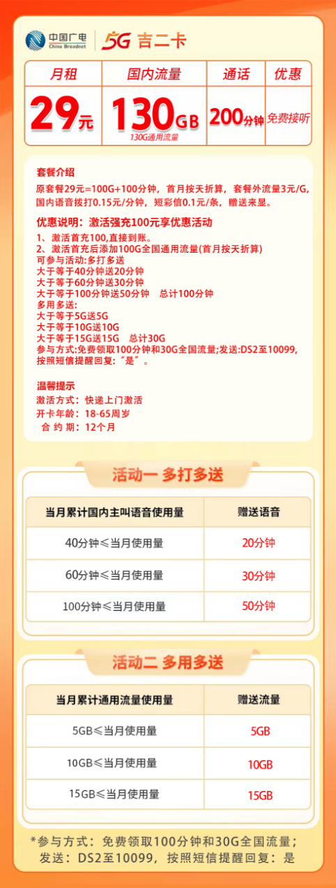 吉林广电【29元130G+200分钟】 详情图 1