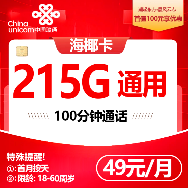 海南联通【49元215G通用+100分钟】