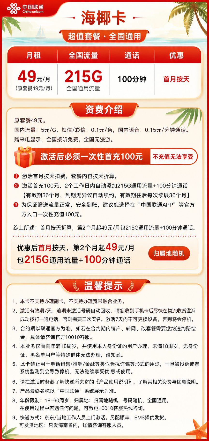 海南联通【49元215G通用+100分钟】 详情图 1
