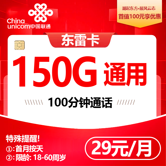 广东联通【29元150G+100分钟】