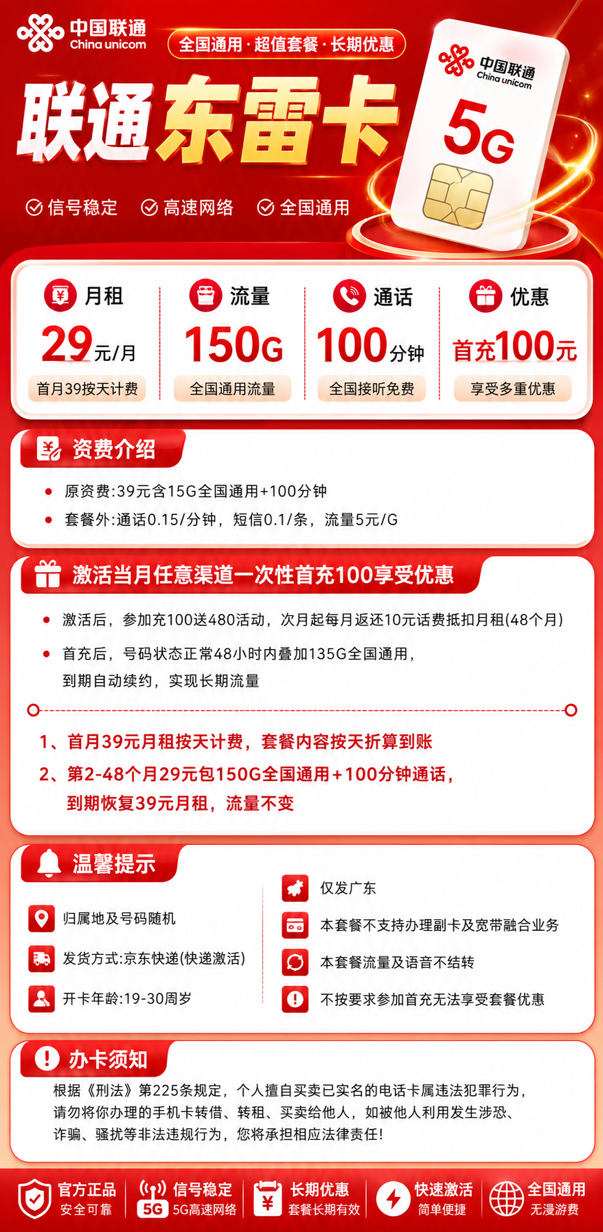 广东联通【29元150G+100分钟】 详情图 1