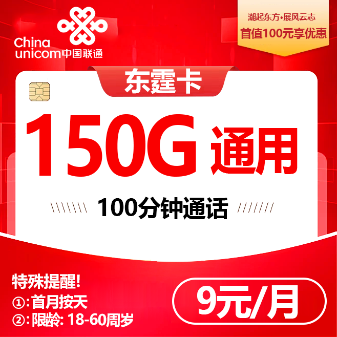 广东联通【9元150G+100分钟】