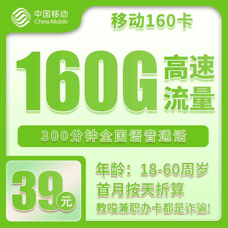 河北省内移动39元160G+300分钟【仅发河北】
