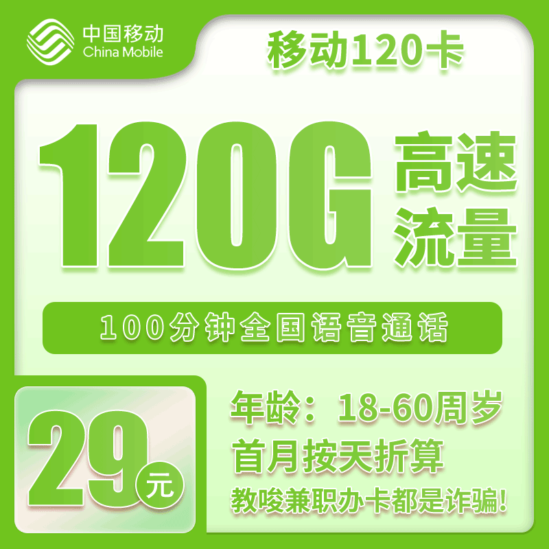 河北省内移动29元120G+100分钟【仅发河北】