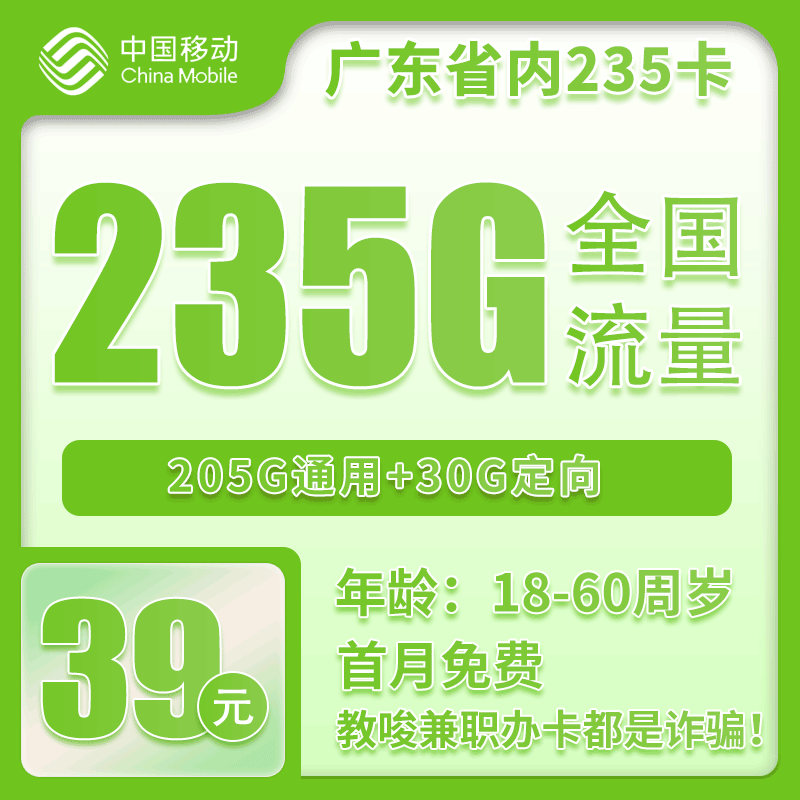广东省内移动39元235G【仅发广东】