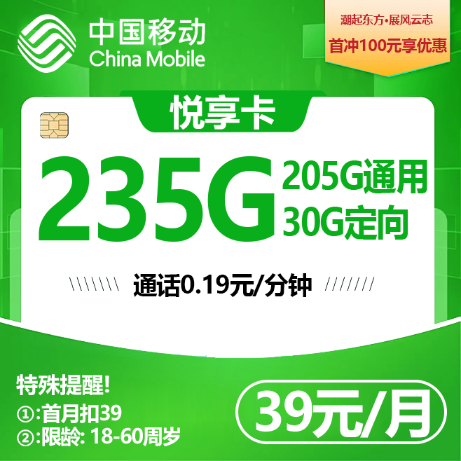 广东移动【39元235G流量+0.19元/分钟】