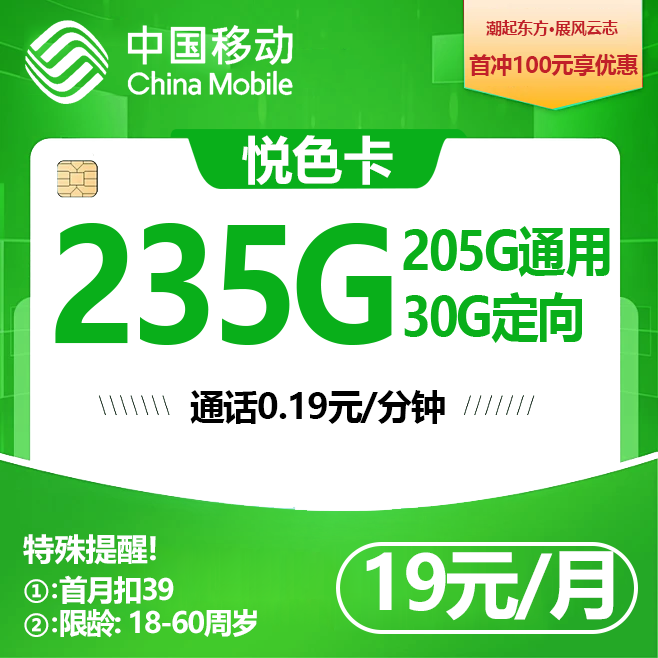 广东移动【19元235G流量+0.19元/分钟】