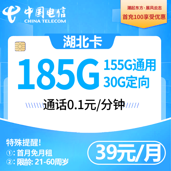 湖北电信【39元185G+0.1元/分钟】