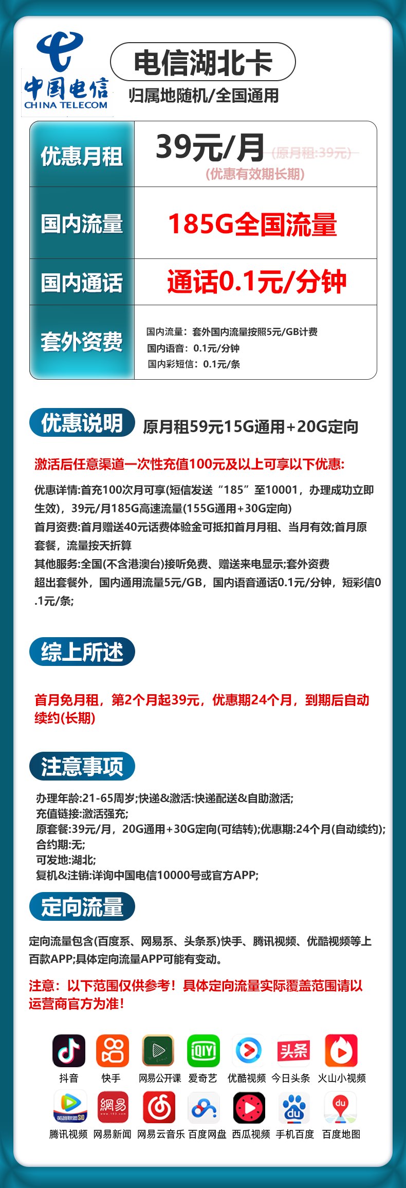 湖北电信【39元185G+0.1元/分钟】 详情图 1