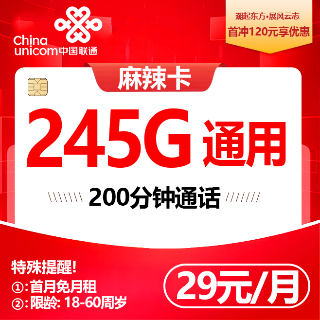 四川联通【29元245G+200分钟】