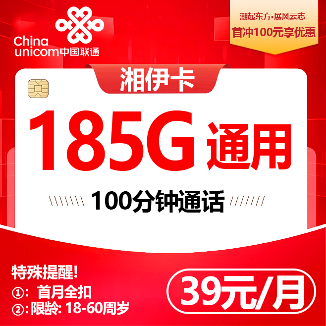 联通湘伊卡【39元185G流量】