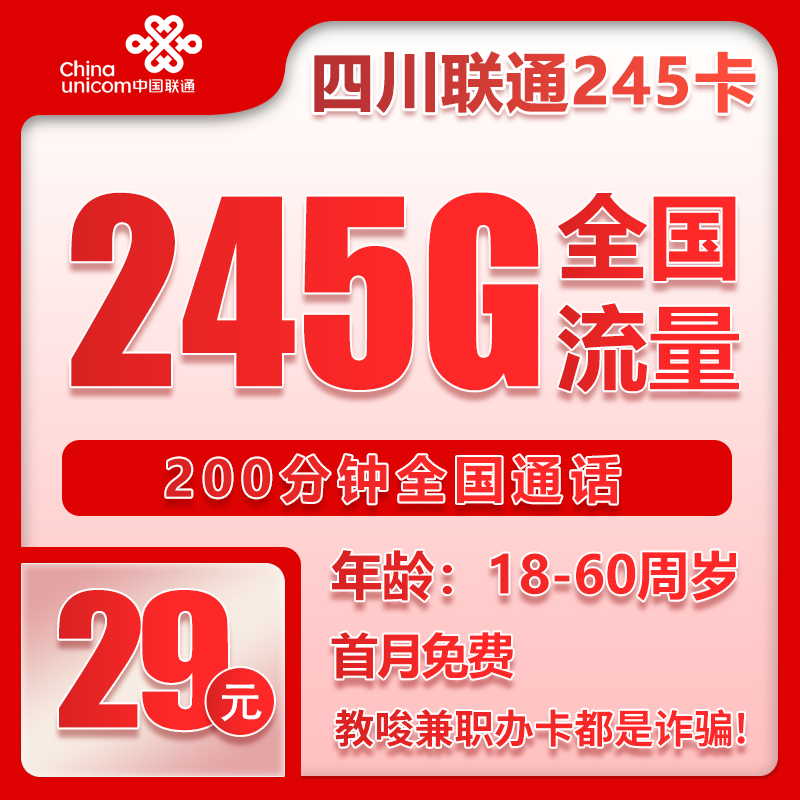 四川省内联通29元245GB+200分钟【仅发四川】