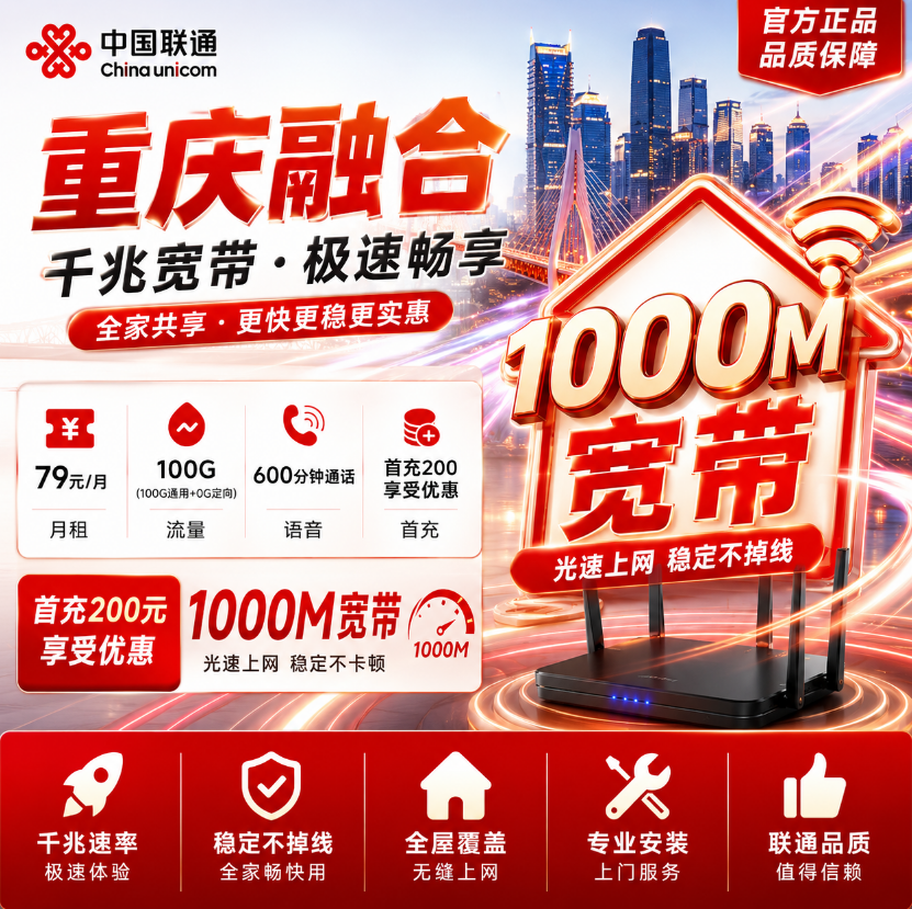 重庆融合【79元100G+600分钟+1000M宽带+4副卡】