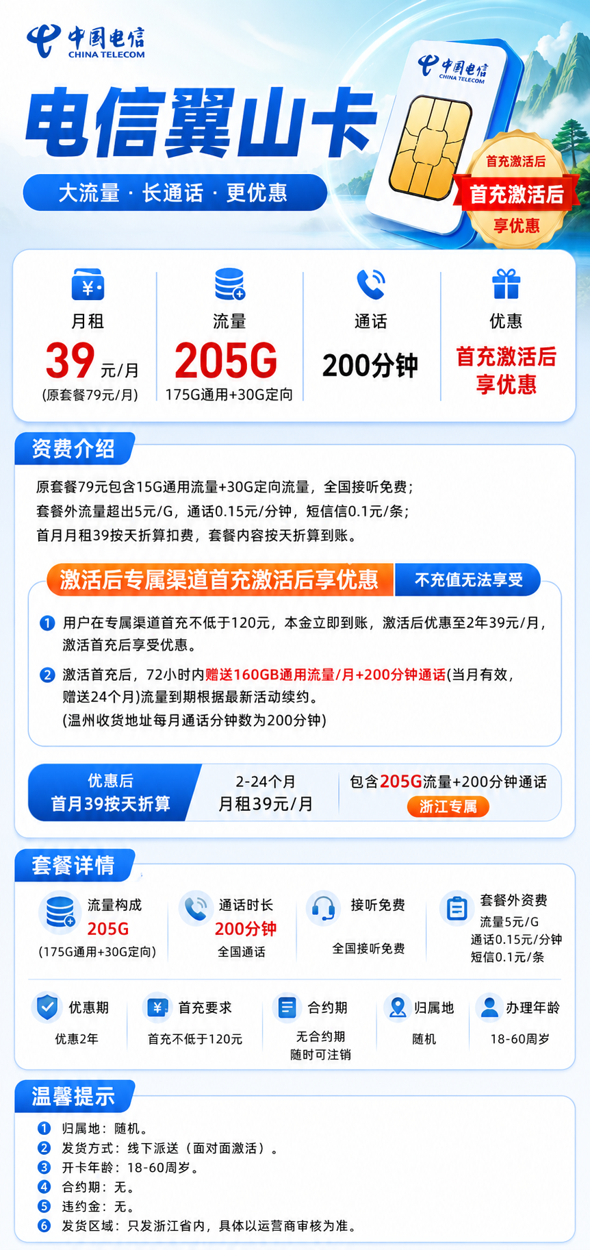 浙江电信【39元205G+200分钟】 详情图 1