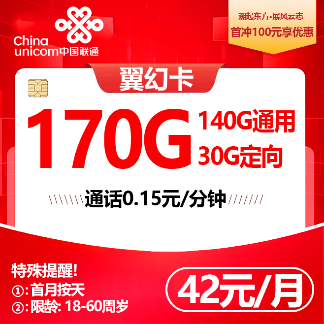 联通翼幻卡【42元170G+会员】
