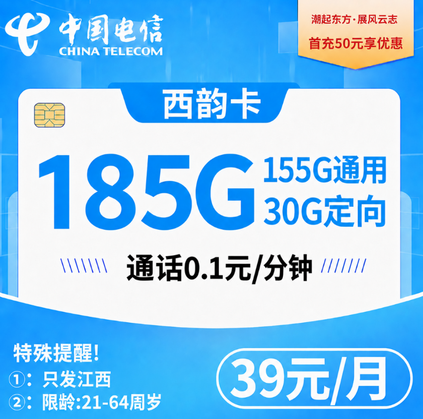 江西电信【39元-185G+0.1元/分钟】
