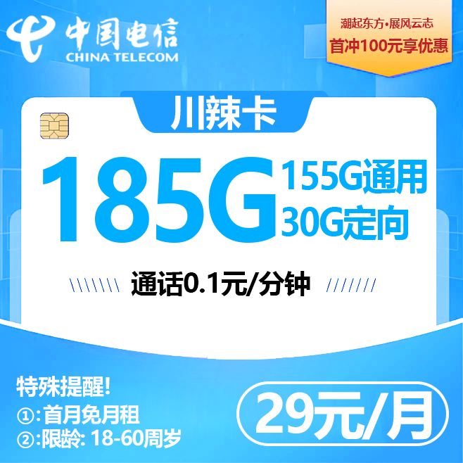 四川电信【29元185G+0.1元/分钟】