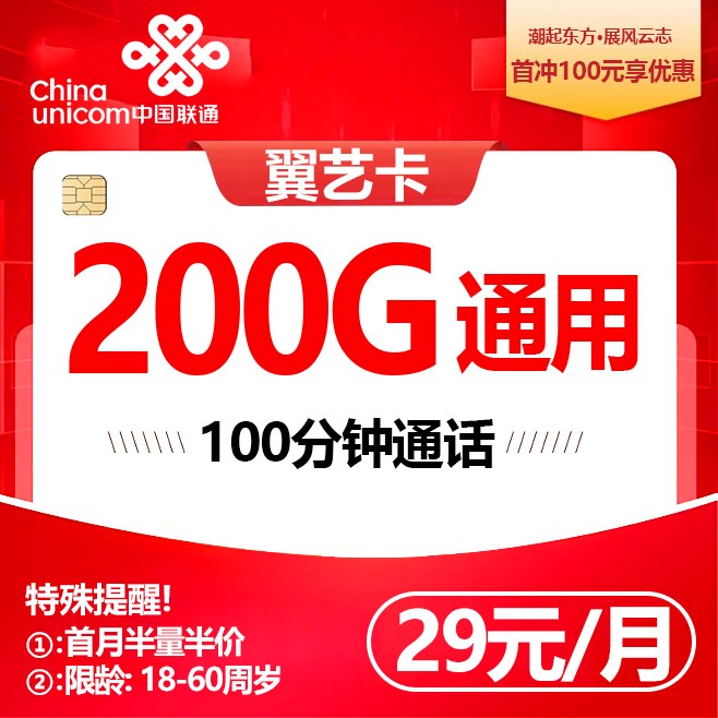 浙江联通【29元200G+100分钟】