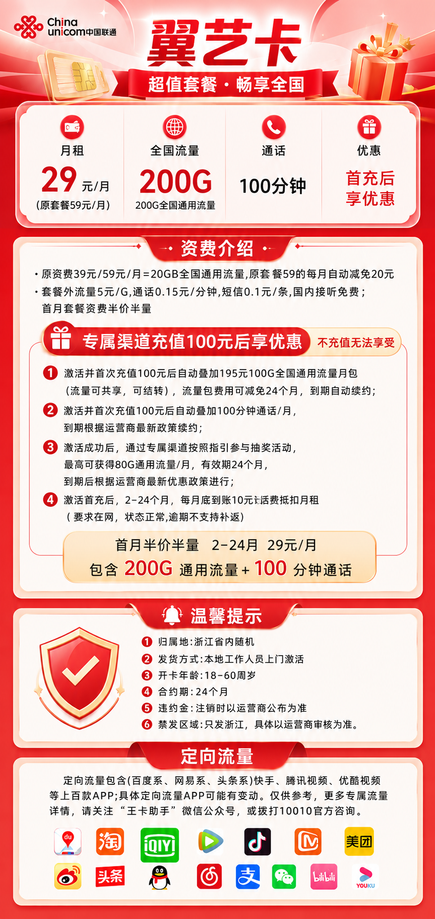 浙江联通【29元200G+100分钟】 详情图 1