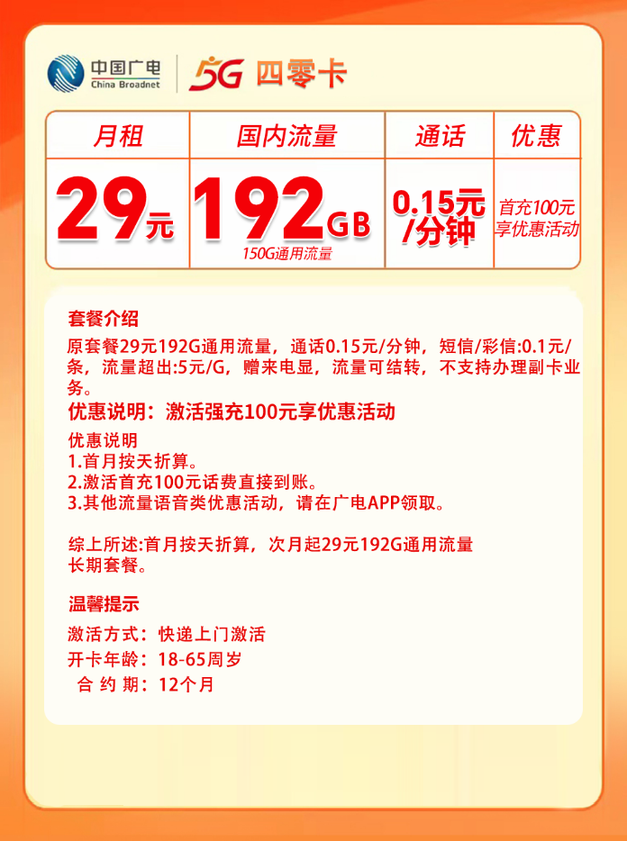 四川广电【29元192G +0.15元/分钟】 详情图 1