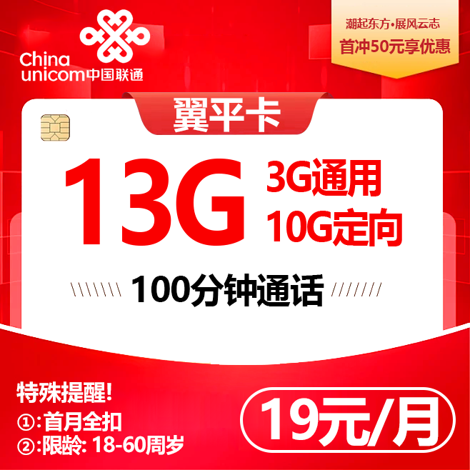 联通翼平卡【19元13G】