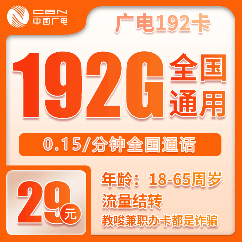 广电192卡29元192G【全国发货】