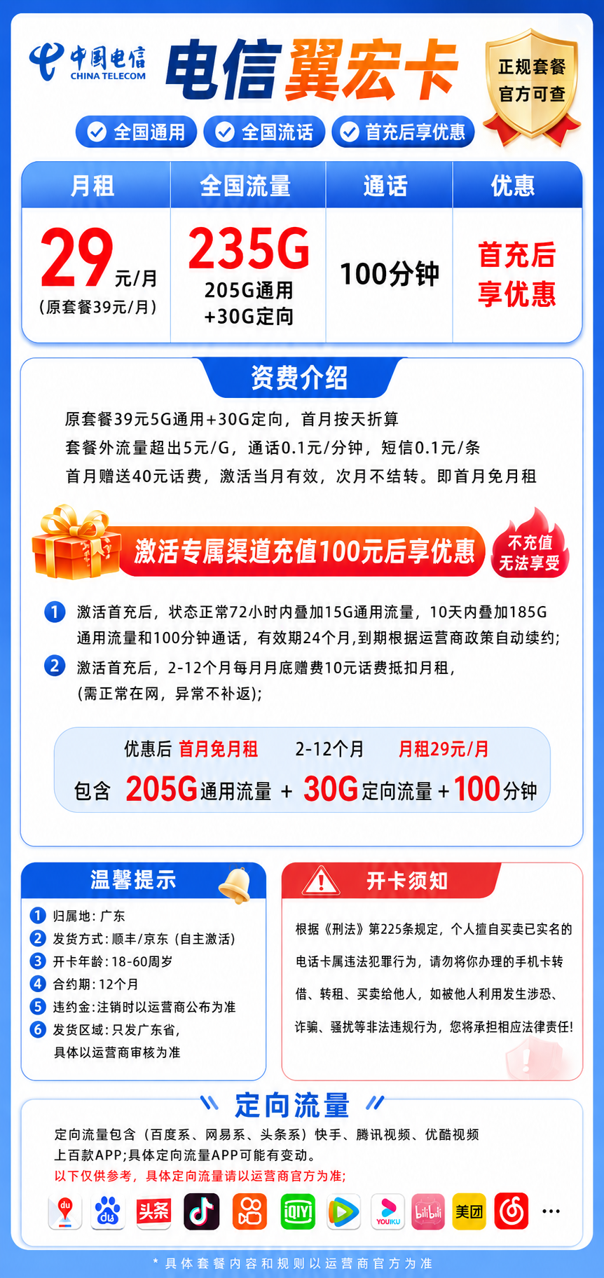 广东电信【1年29元235G+100分钟】 详情图 1