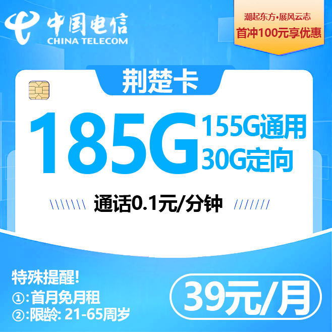 湖北电信【39元185G】