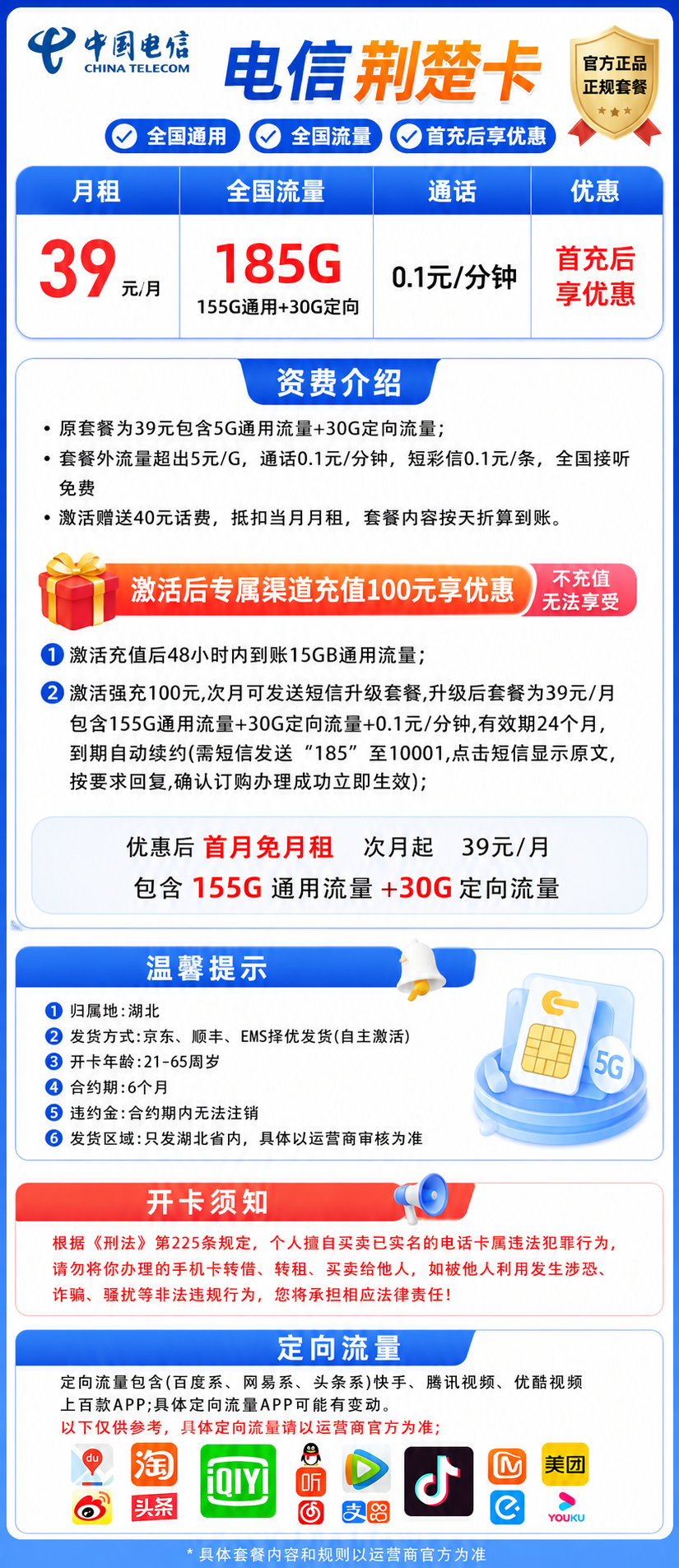 湖北电信【39元185G】 详情图 1