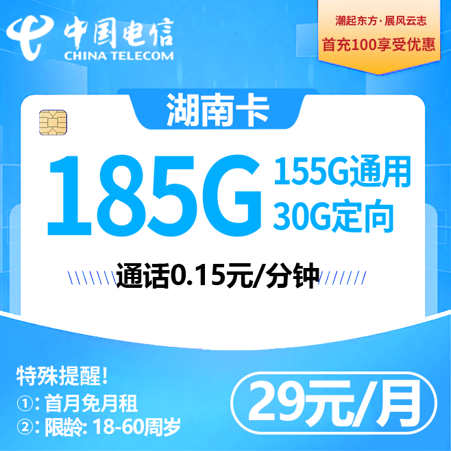 湖南电信2.0【29元185G+100分钟】