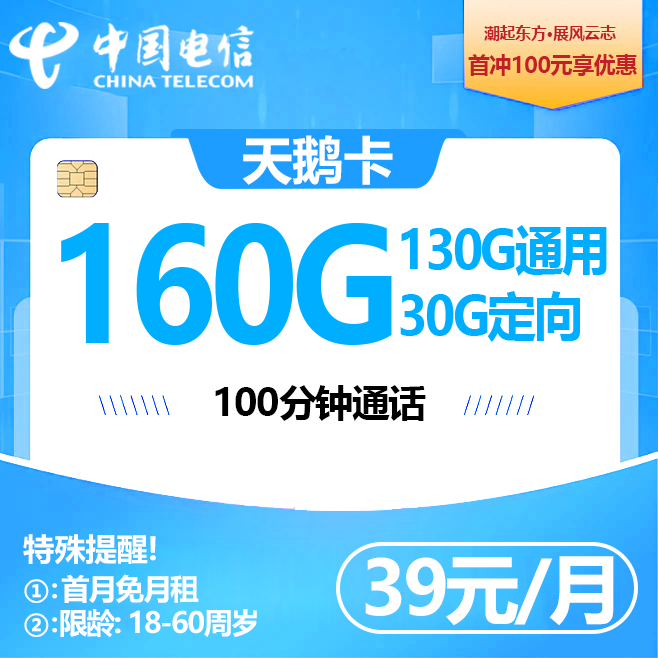 安徽电信2.0【39元160G+100分钟】
