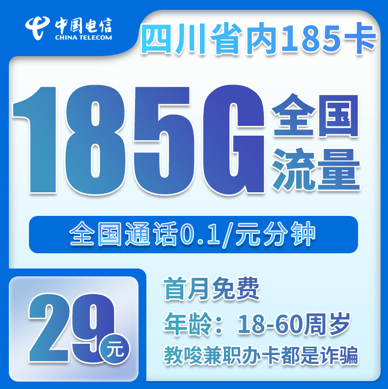 四川省内电信29元185G【仅发四川】
