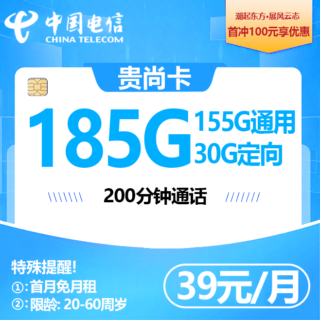贵州电信【39元185G流量+200分钟】