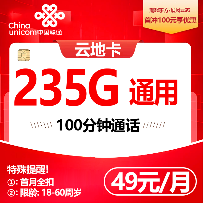 云南联通【49元235G通用+100分钟】