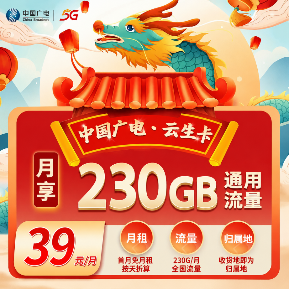 广电云生卡【39元230G】