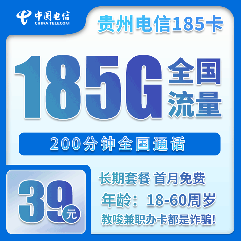 贵州省内电信39元185G+200分钟【仅发贵州】