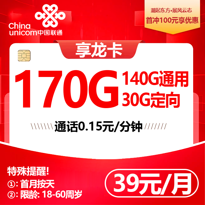 联通享龙卡【39元170G】