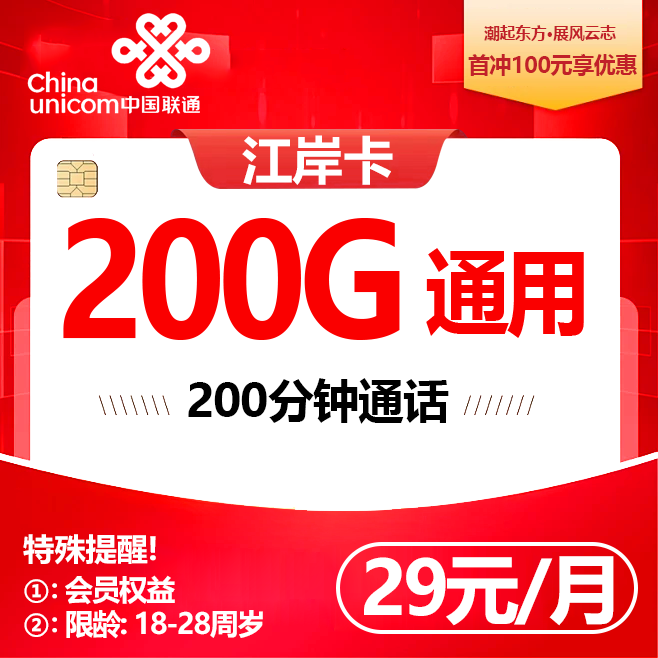 联通江岸卡【29元200G+200分钟+会员】