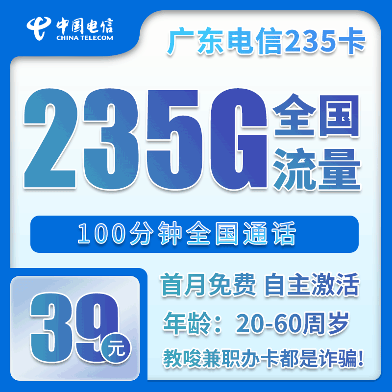 广东省内电信39元235G+100分钟【仅发广东】