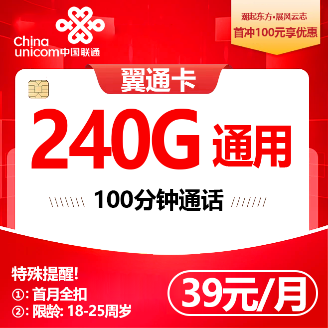 联通翼通卡【39元240G+100分钟】